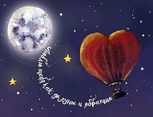 Люблю тебя до Луны и обратно