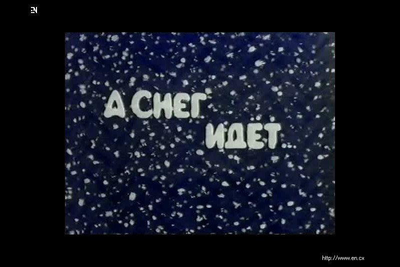 У нас со снегом. Ура снег. У нас снег идет. Опять идет снег. Снова снег идет