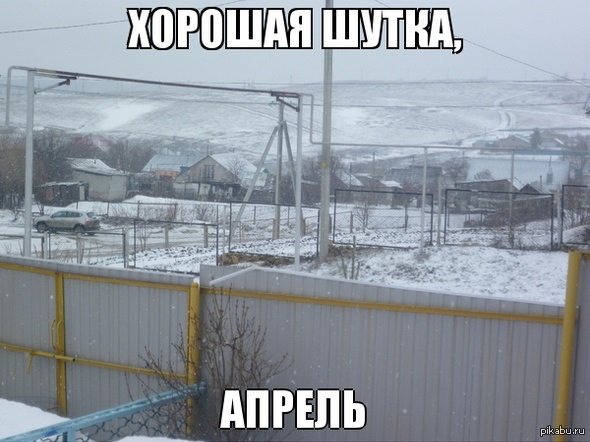 Снег в апреле приколы