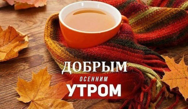С добрым осенним утром пятницы