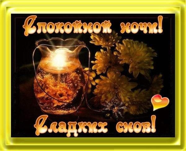 Пожелание доброго осеннего вечера и спокойной ночи