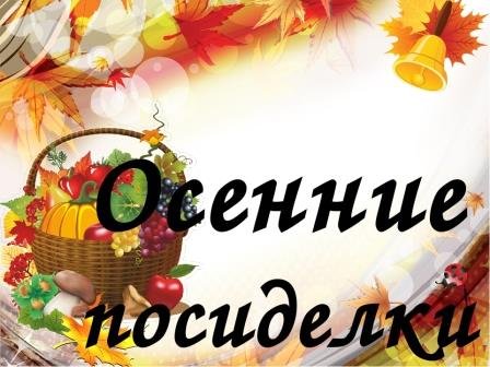 Осенние посиделки