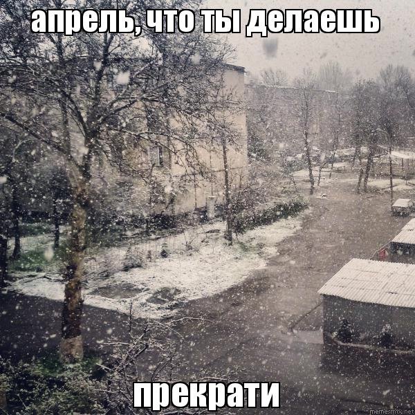 Апрель что ты делаешь прекрати