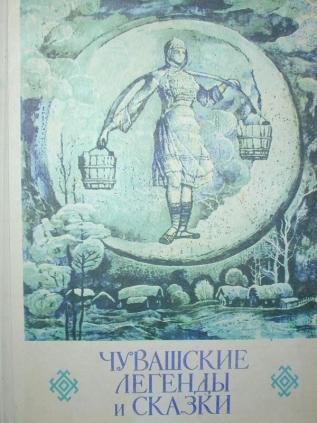 Картинки девушка на луне чувашская сказка (64 фото)