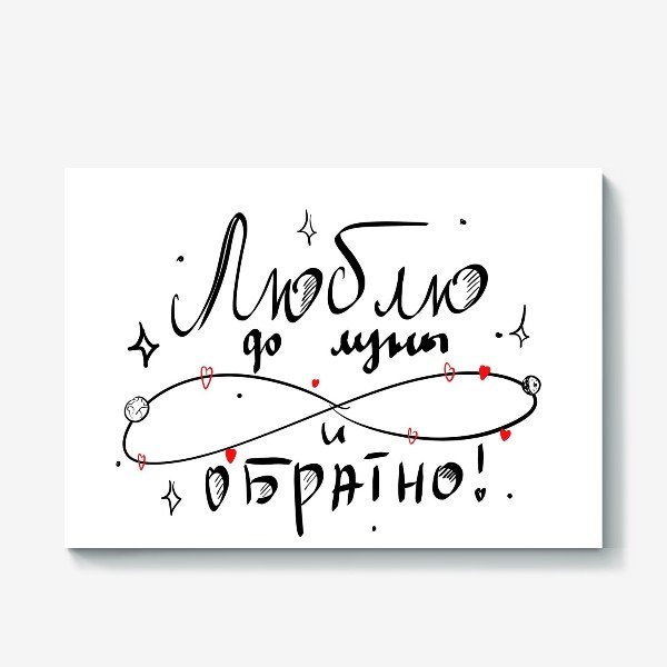 Люблю тебя до Луны и обратно надпись