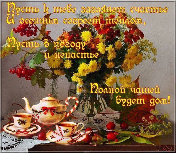 С добрым утром осенним с пожеланиями