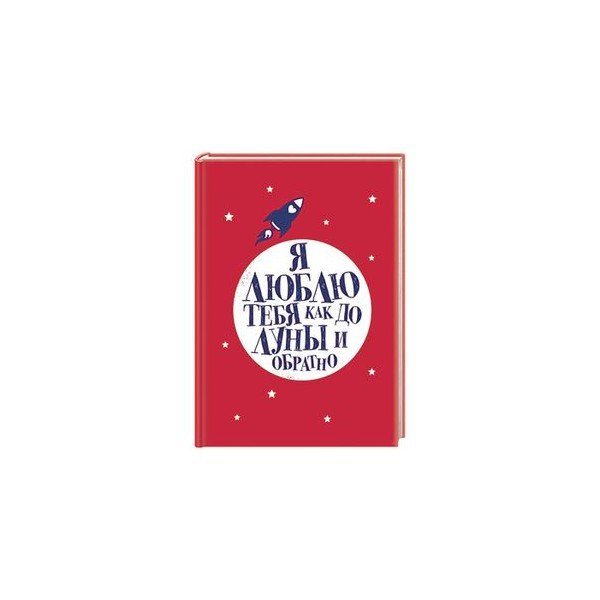 От Луны и обратно