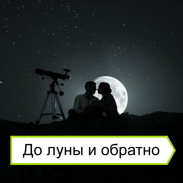 Люблю до Луны и обратно