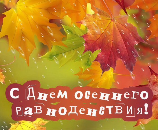 Поздравление с 23 сентября