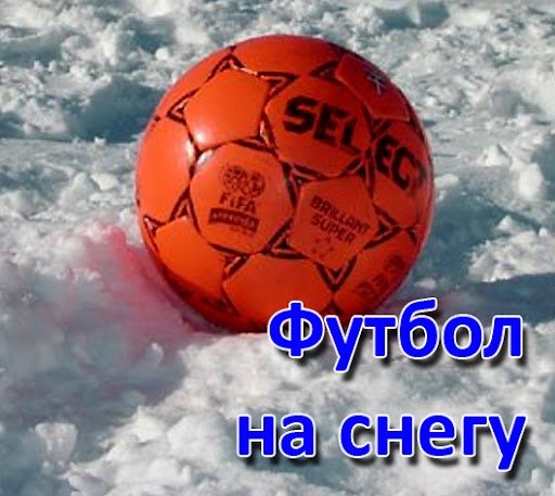 Футбол на снегу