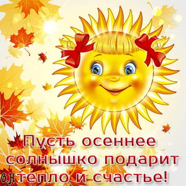 Доброго осеннего утра солнышко тепло