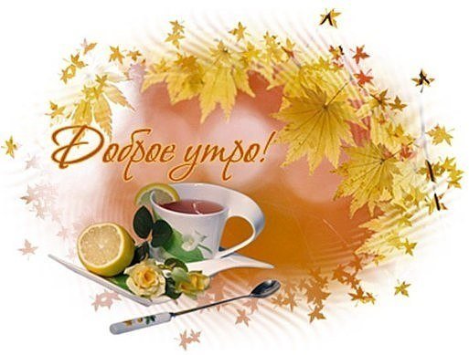 С добрым осенним субботним утром