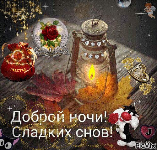 Осенние пожелания спокойной ночи