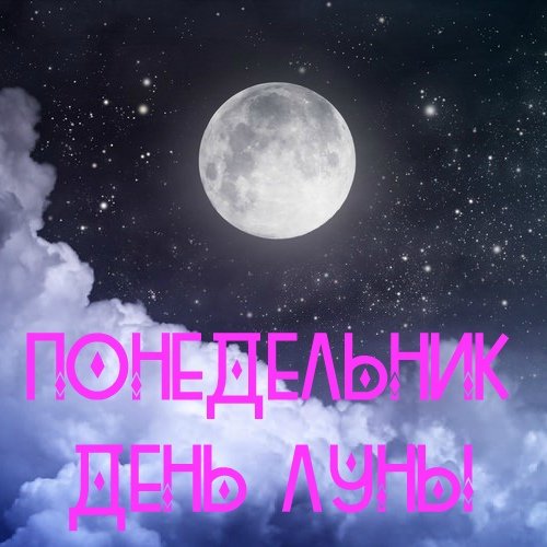 Понедельник день Луны