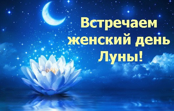 Понедельник день Луны