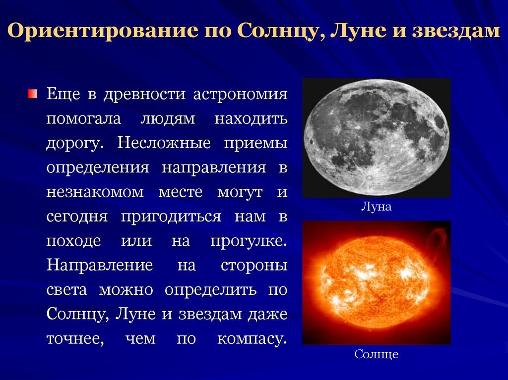 По какой звезде ориентируются. Ориентирование по звездам в древности. Ориентирование по солнцу и Луне. Ориентирование по звездам и Луне. Способы ориентирования по Луне.