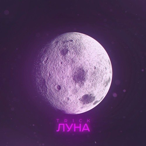 Луна надпись