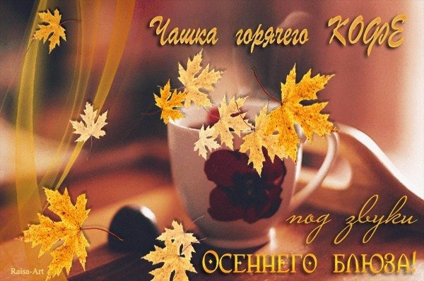 Доброе утро хорошей осенней субботы