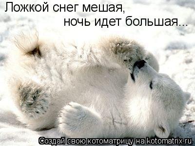 Ложкой снег мешая