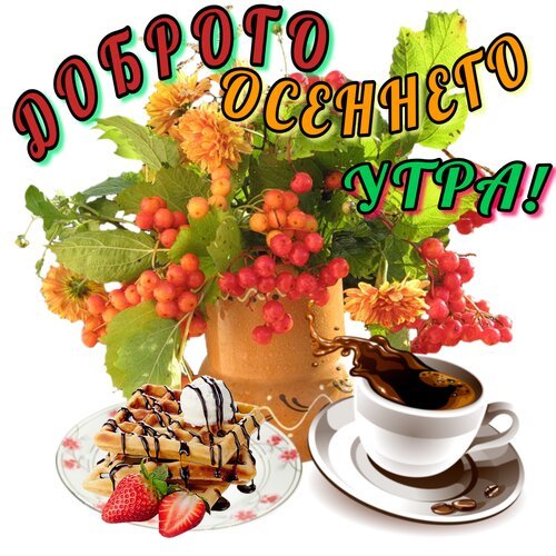 Открытки с добрым утром осенние