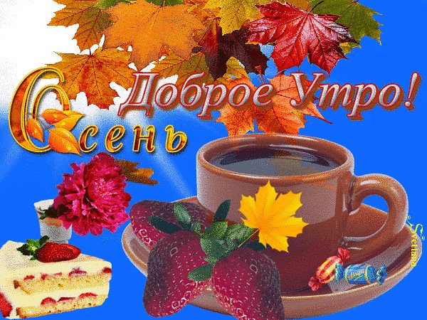 Стикеры с добрым утром осенние