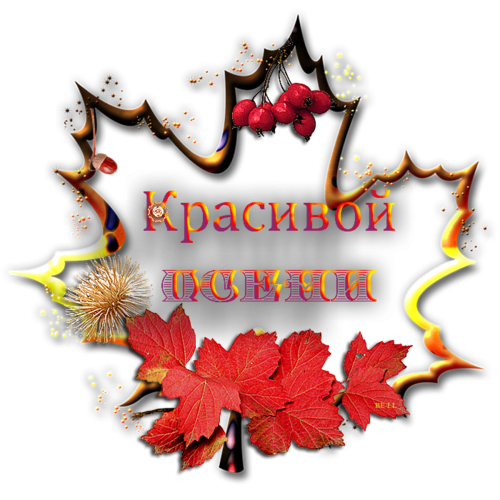 Осенние пожелания на прозрачном фоне