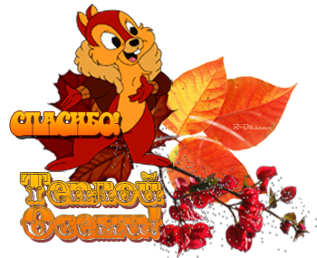 Спасибо хорошей осени