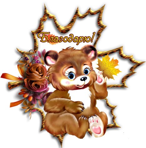 Открытки спасибо осенние