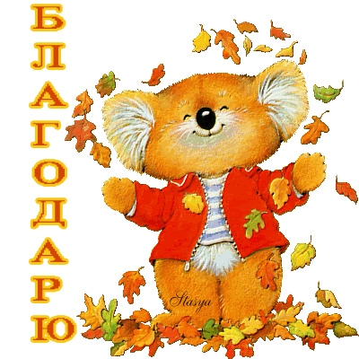 Осеннее спасибо