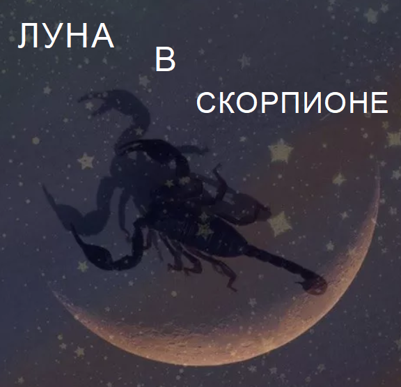 Луна в Скорпионе
