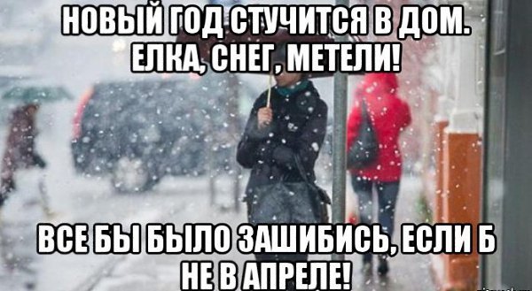 Новый год стучится в дом в апреле