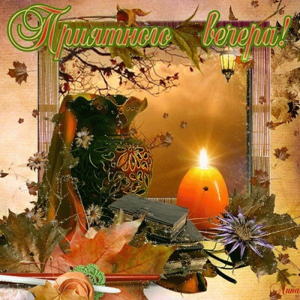 Приятной осенней ночи