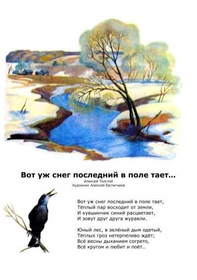 Толстой вот уж снег последний в поле тает