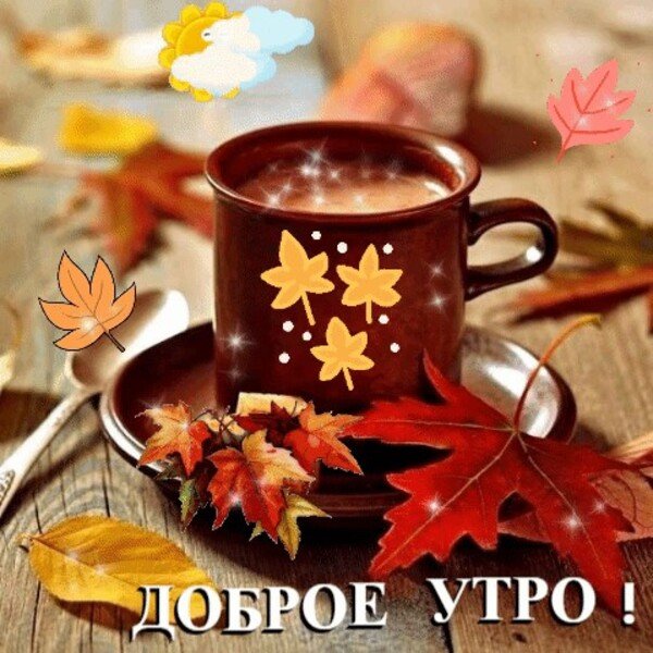 Доброе осеннее утро воскресенья
