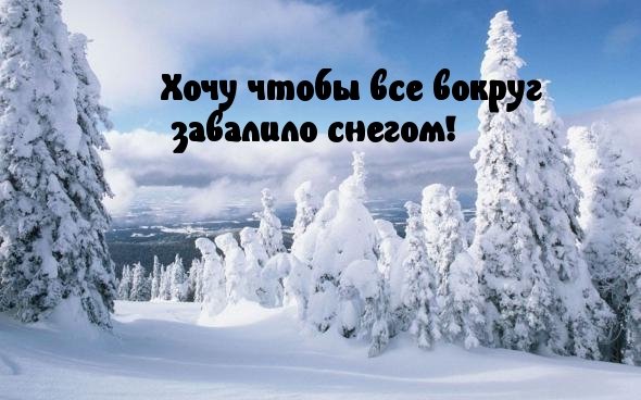 Снежные картинки с надписями