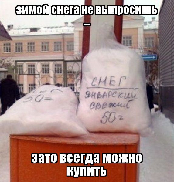 Продавать снег зимой