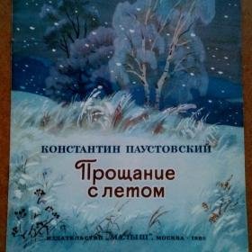 Константин Паустовский прощание с летом