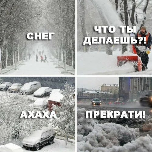 Мемы про снегопад