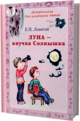 Левитан астрономия для умненьких детей
