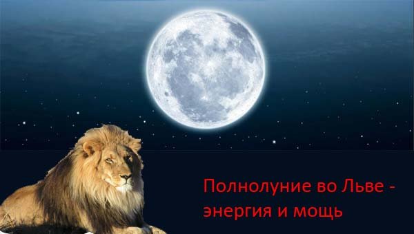 Полнолуние во Льве
