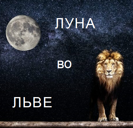 Луна во Льве
