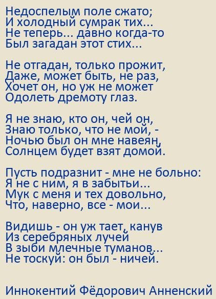 Стихотворение Анненского