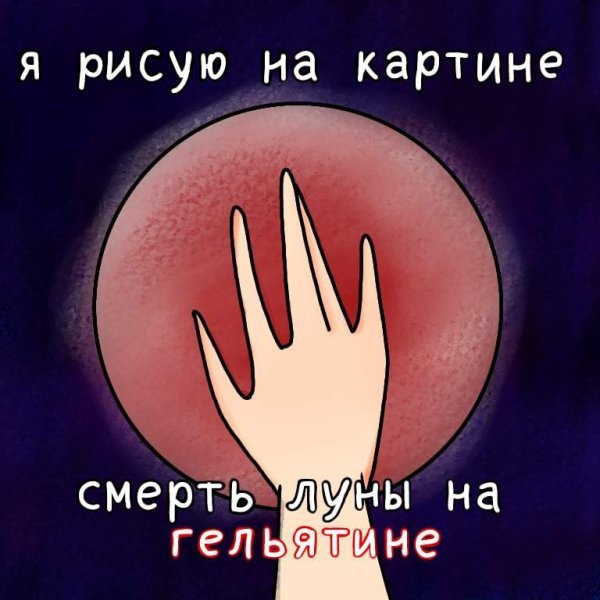 Луна и смерть