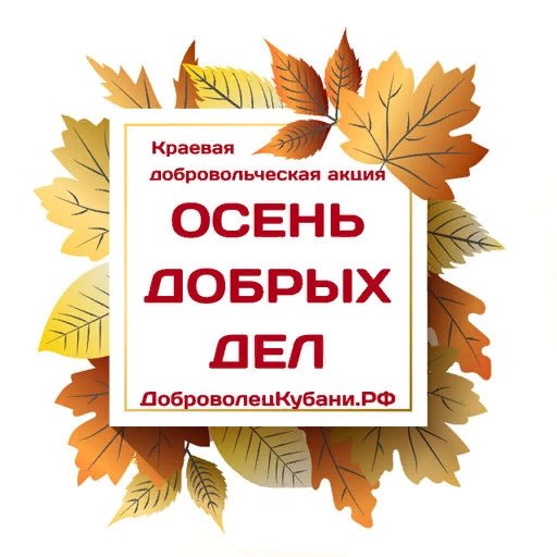 Осенняя неделя добрых дел