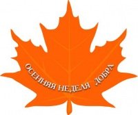 Осенняя неделя добра картинки