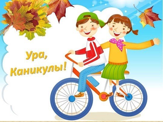 Ура осенние каникулы