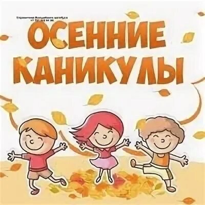 Поздравление с началом осенних каникул