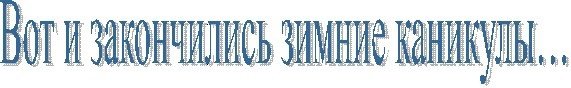 Зимние каникулы закончились