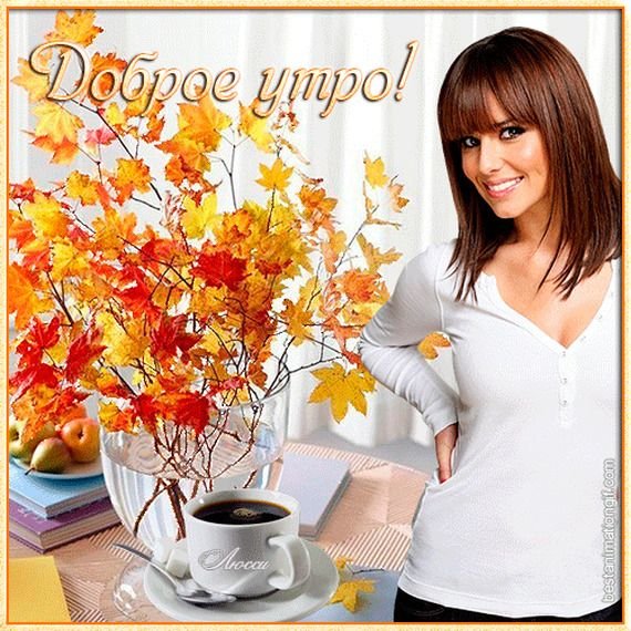 Доброго осеннего утра и хорошего дня девочки!