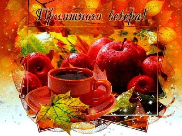 Доброго осеннего пятничного вечера